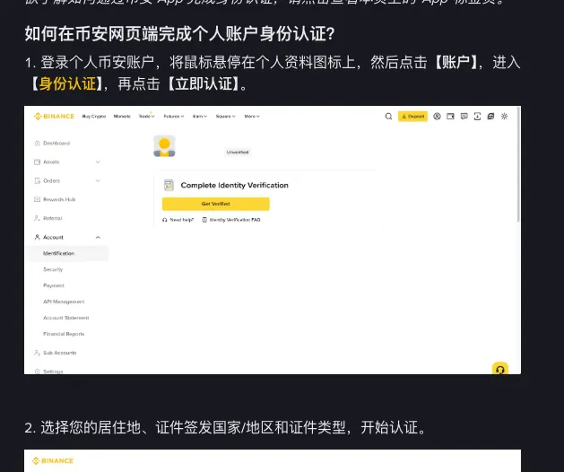 币安帮助中心身份认证教程网页端第 1 步示意图：左侧菜单 Account 下选中 Identification，右侧显示 Unverified，卡片 Complete Identity Verification 下有黄色 Get Verified 按钮