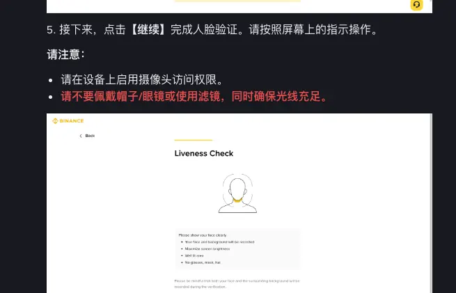 币安帮助中心身份认证教程第 5 步：注意事项为启用摄像头访问权限、不要佩戴帽子眼镜或使用滤镜并确保光线充足；示意图 Liveness Check 页面列出拍摄提示和黄色 Continue 按钮