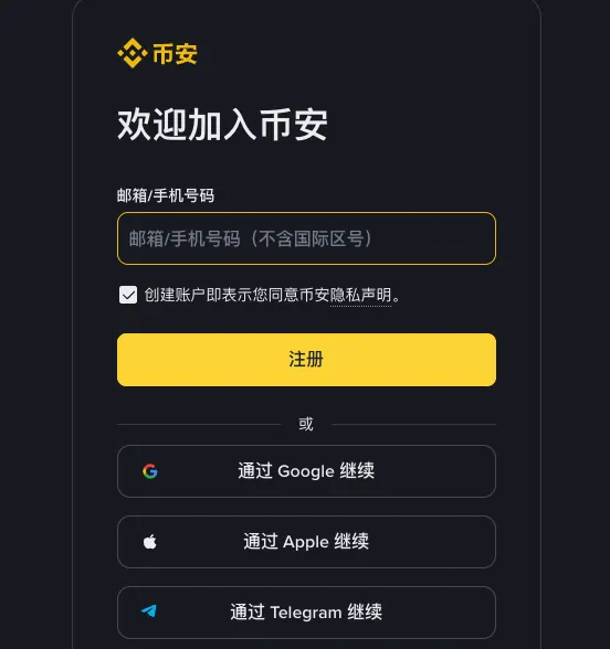 币安注册页的注册卡片：标题欢迎加入币安，邮箱/手机号码输入框，已勾选的隐私声明复选框，黄色注册按钮，下方是通过 Google、Apple、Telegram 继续三个按钮