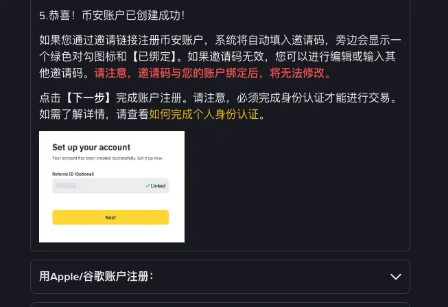 币安帮助中心说明：通过邀请链接注册时系统自动填入邀请码并显示已绑定，红字提醒邀请码与账户绑定后无法修改；示意图 Set up your account 页面中 Referral ID (Optional) 一栏右侧显示绿色对勾 Linked